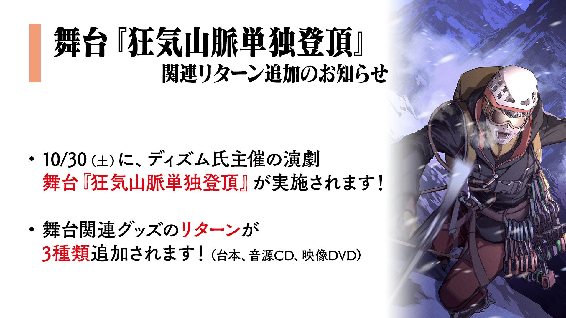 ご報告】舞台『狂気山脈単独登頂』の公演のお知らせと、リターン追加の予告 - CAMPFIRE (キャンプファイヤー)