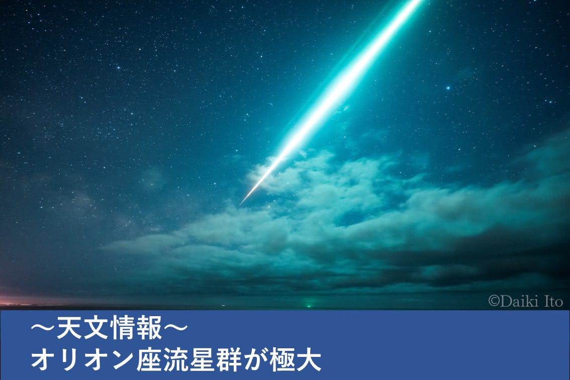 天文情報】オリオン座流星群が極大 - CAMPFIRE (キャンプファイヤー)
