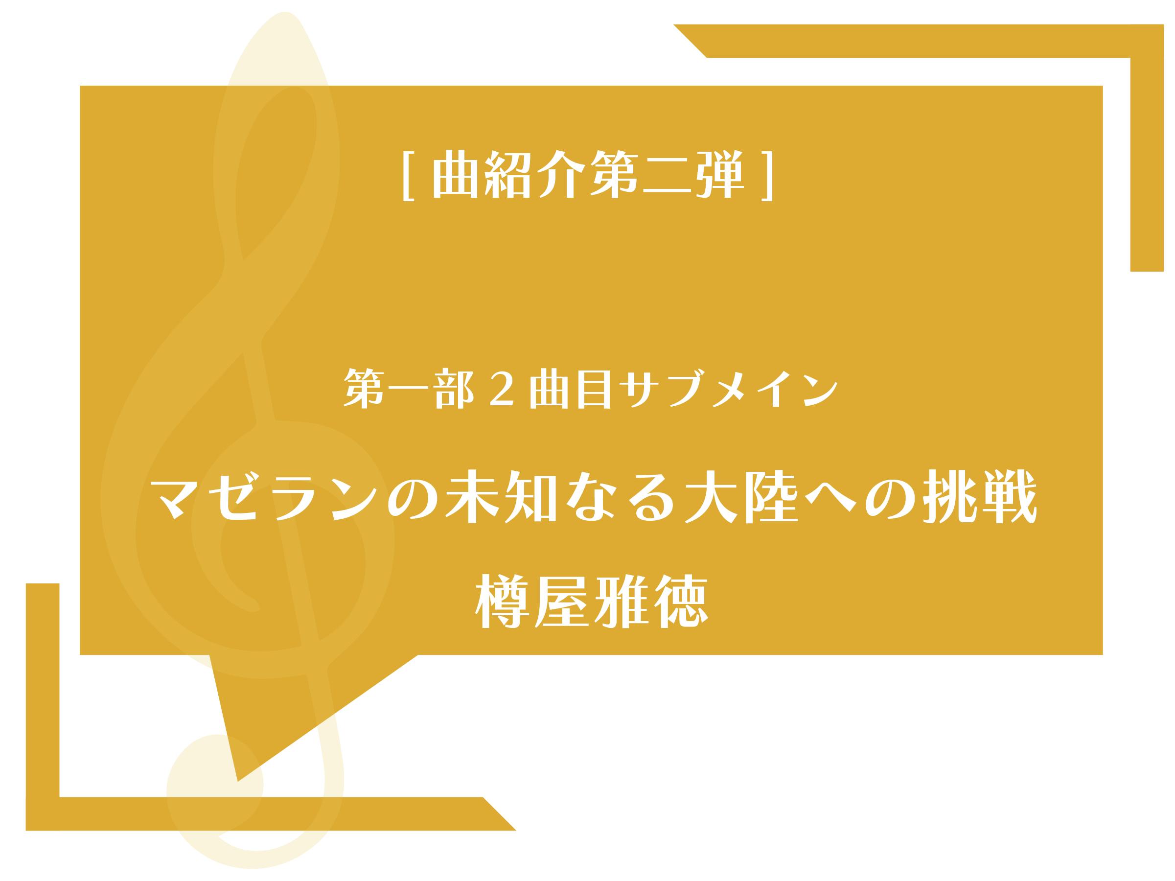 定期演奏会曲目紹介第二弾 マゼランの未知なる大陸への挑戦 作曲 樽屋雅徳 Campfire キャンプファイヤー