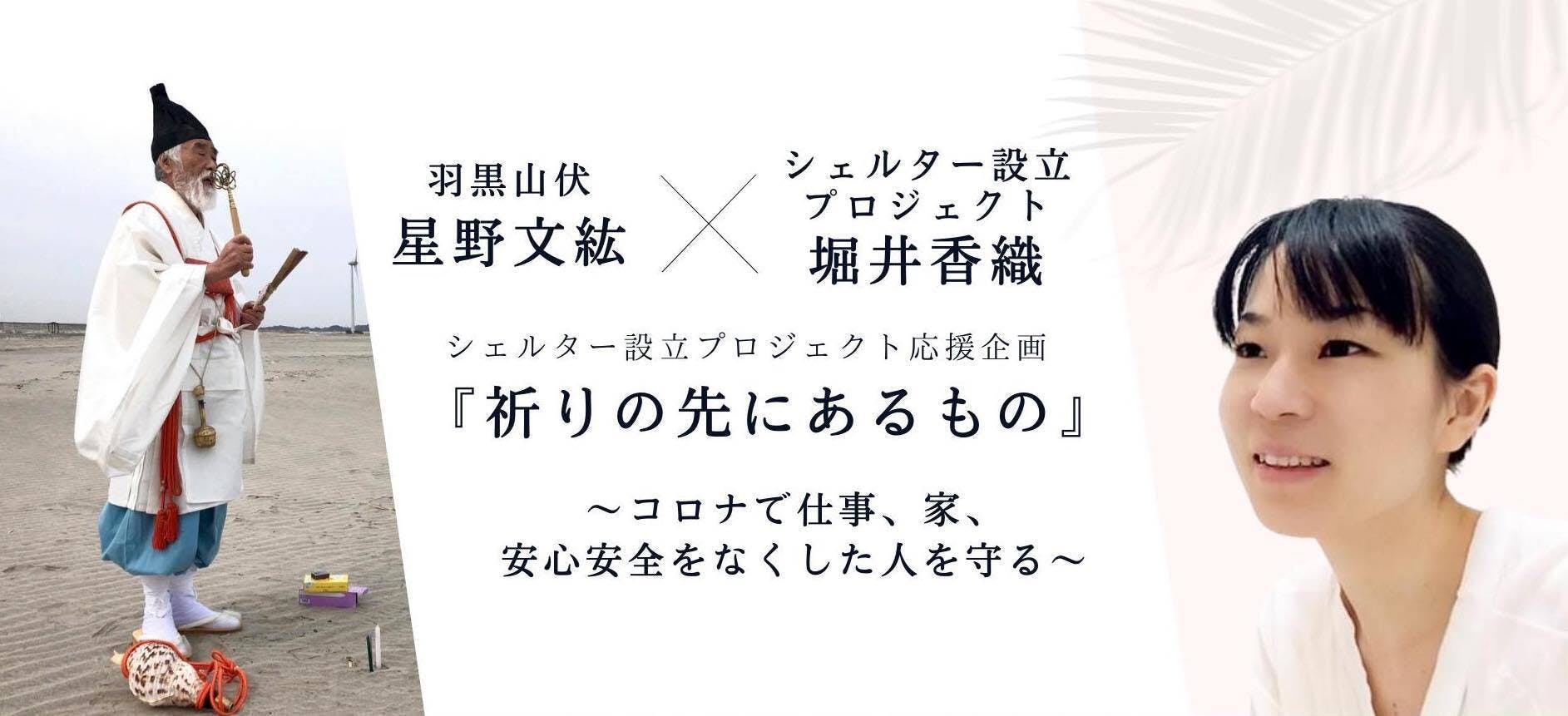 オンライン対談：羽黒山伏 星野文紘先達 × シェルター設立プロジェクト代表 堀井香織 - CAMPFIRE (キャンプファイヤー)