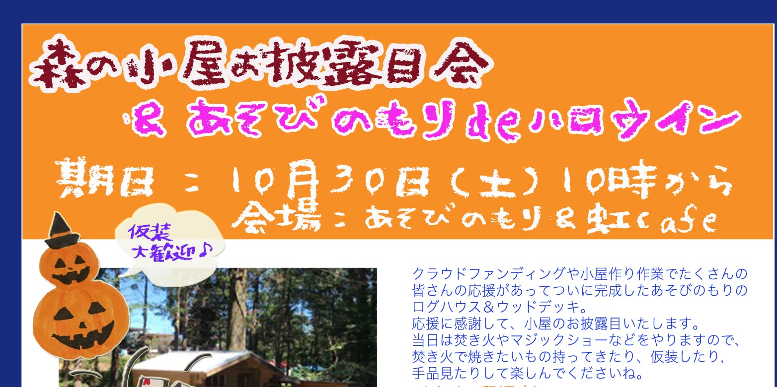 10 30に完成お披露目会をいたします Campfire キャンプファイヤー