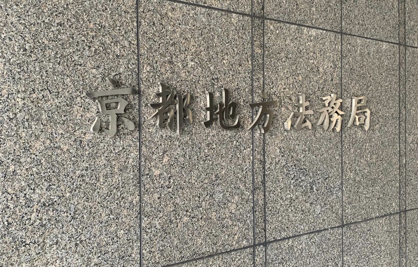 京都地方法務局に登記登録申請に行きました! CAMPFIRE (キャンプファイヤー) 京都地方法務局に登記登録申請に行きました! CAMPFIRE (キャンプファイヤー)