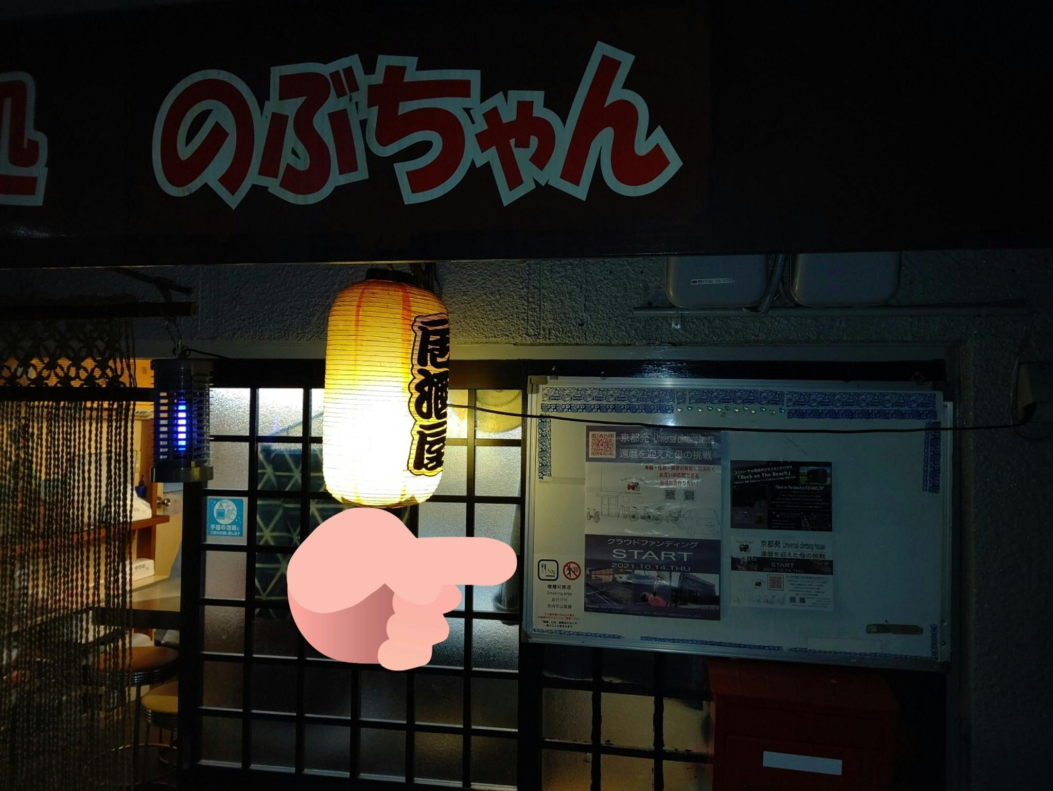 居酒屋 のぶ ちゃん