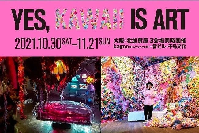 増田セバスチャン『Yes, Kawaii Is Art』始まる - CAMPFIRE (キャンプ