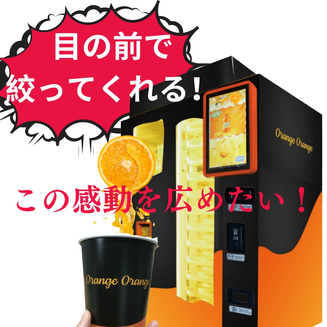 クラウドファンディングに挑戦開始！生搾りオレンジジュースを自動販売