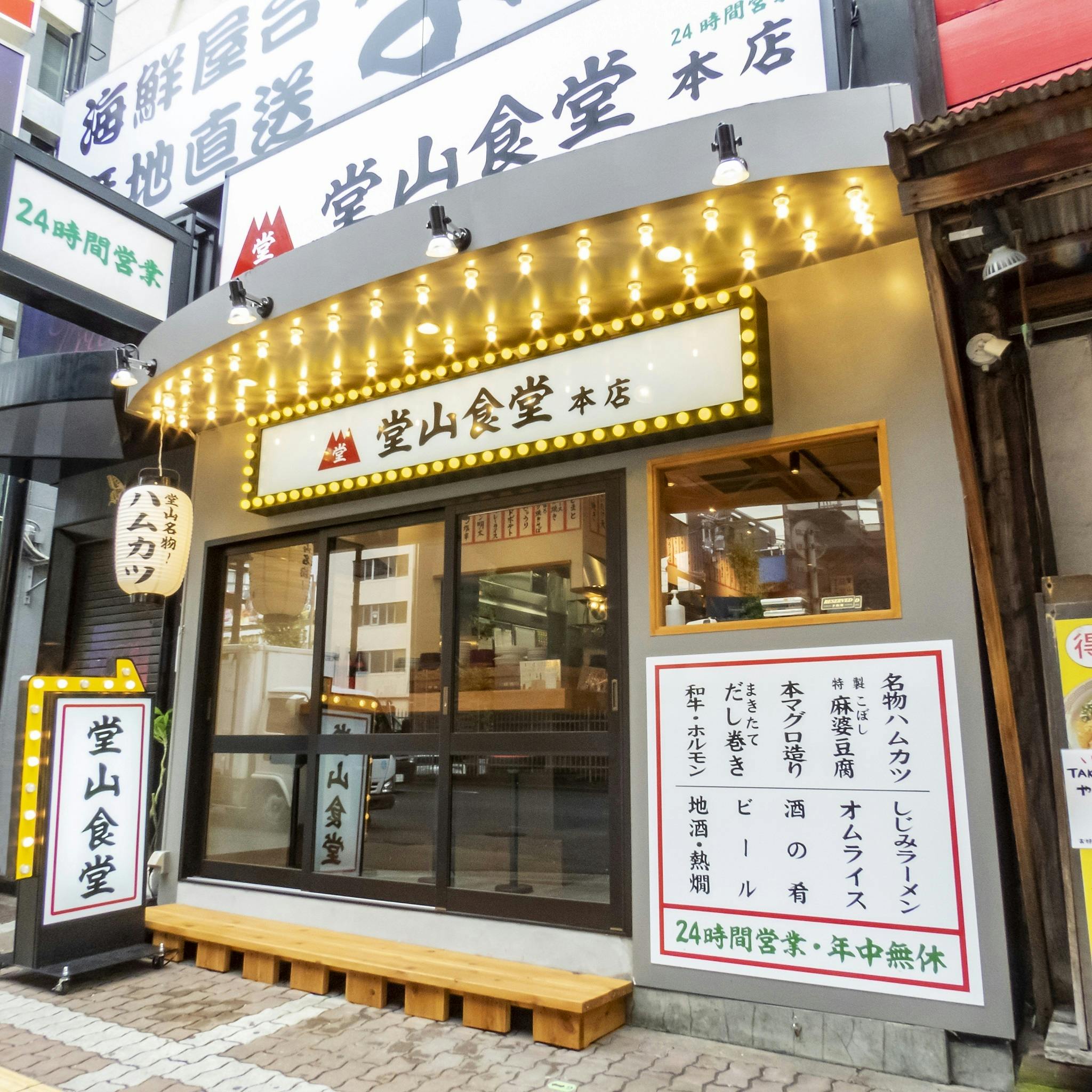 堂山オリジナル 堂山食堂本店を移転することができました! - CAMPFIRE (キャンプファイヤー)