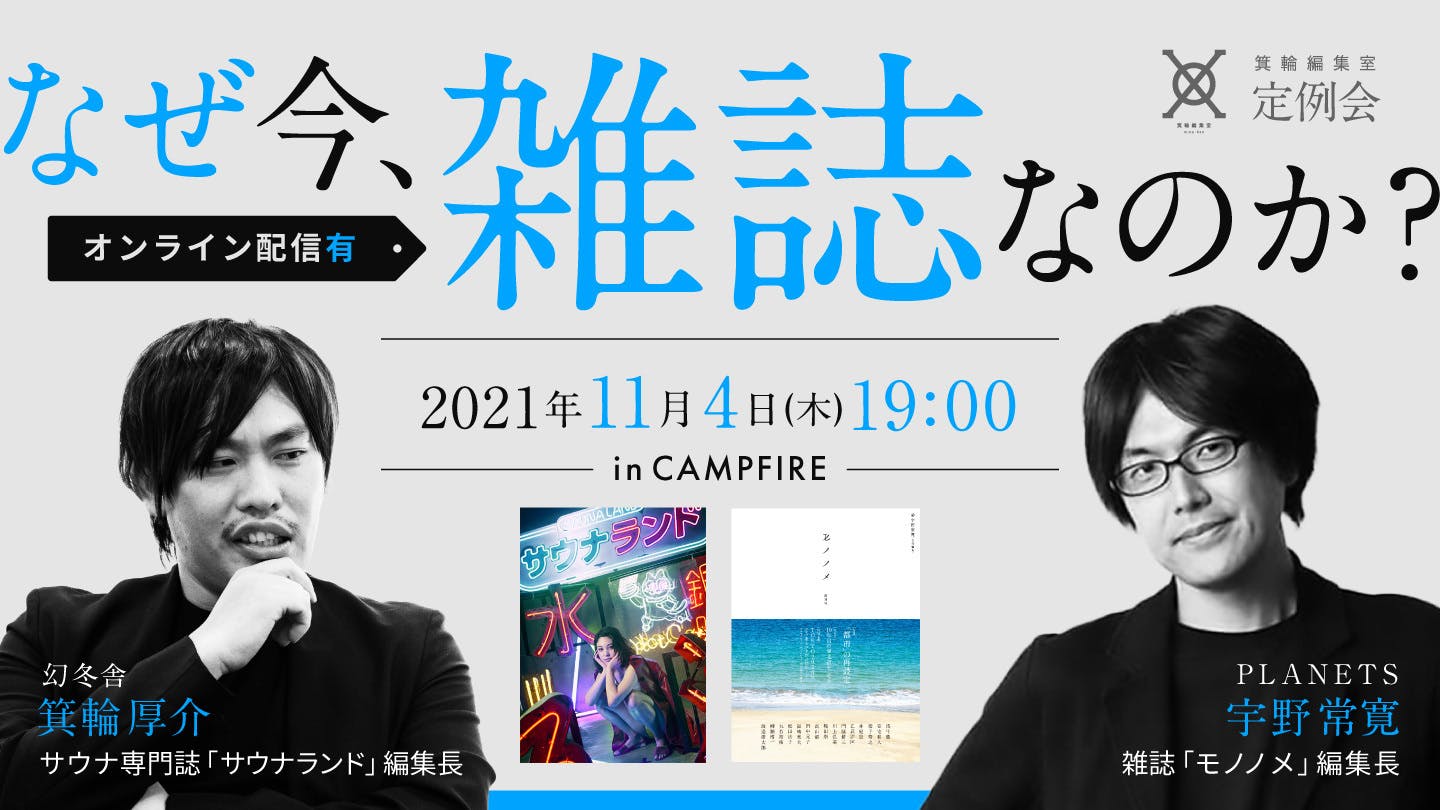 アーカイブ公開 なぜ今 雑誌なのか 箕輪厚介 宇野常寛 箕輪編集室 合同企画 Campfireコミュニティ