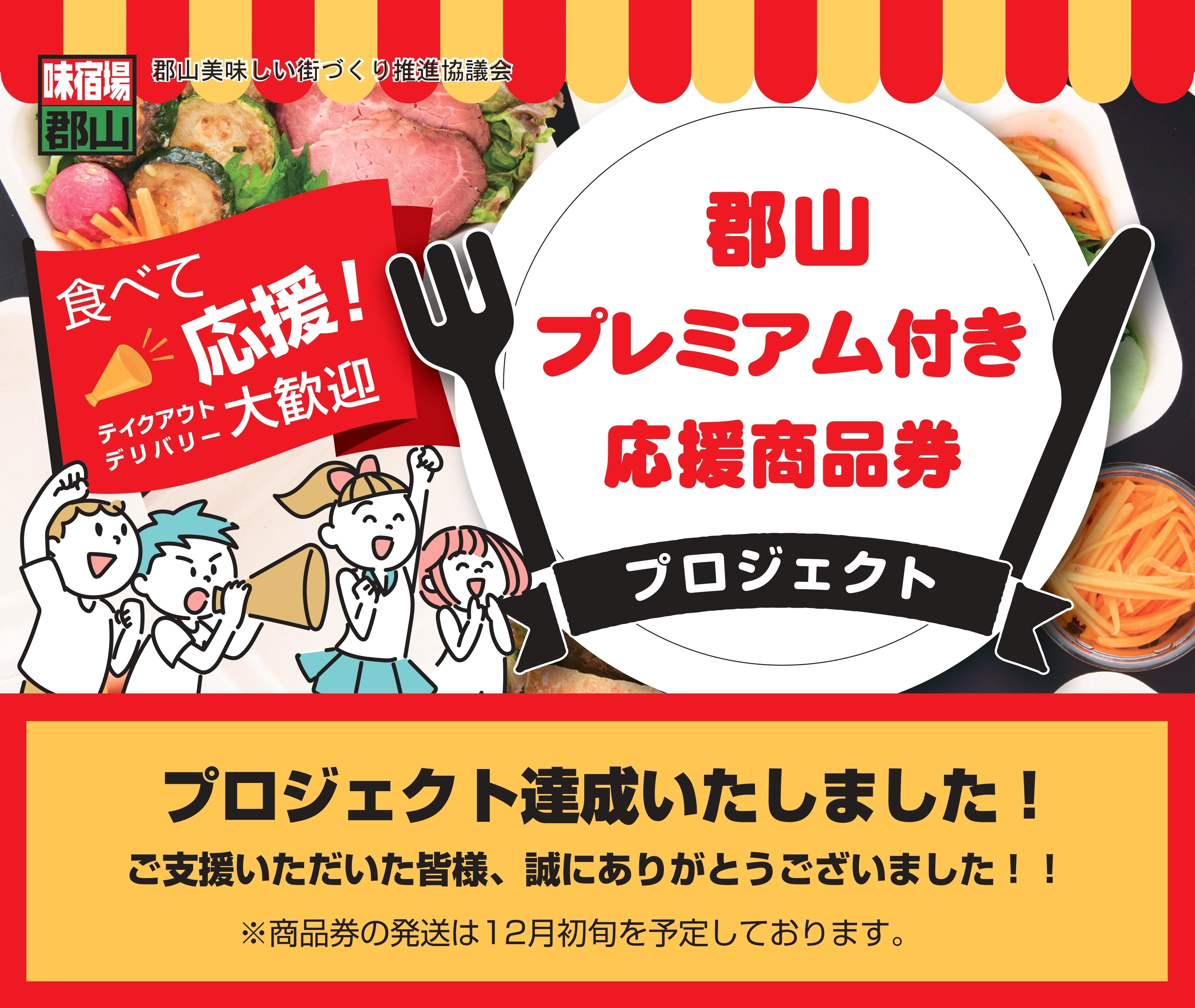 食べて飲食店を応援！ 郡山プレミアム付き応援商品券プロジェクト
