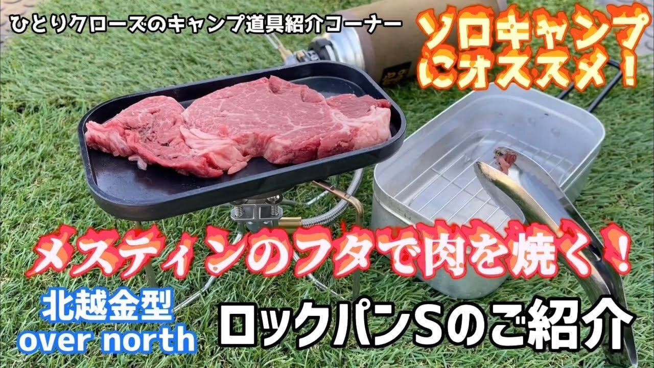 メスティンの蓋で肉が焼けたらを実現！ アウトドアで大活躍の蓋型鉄板「ロックパン」