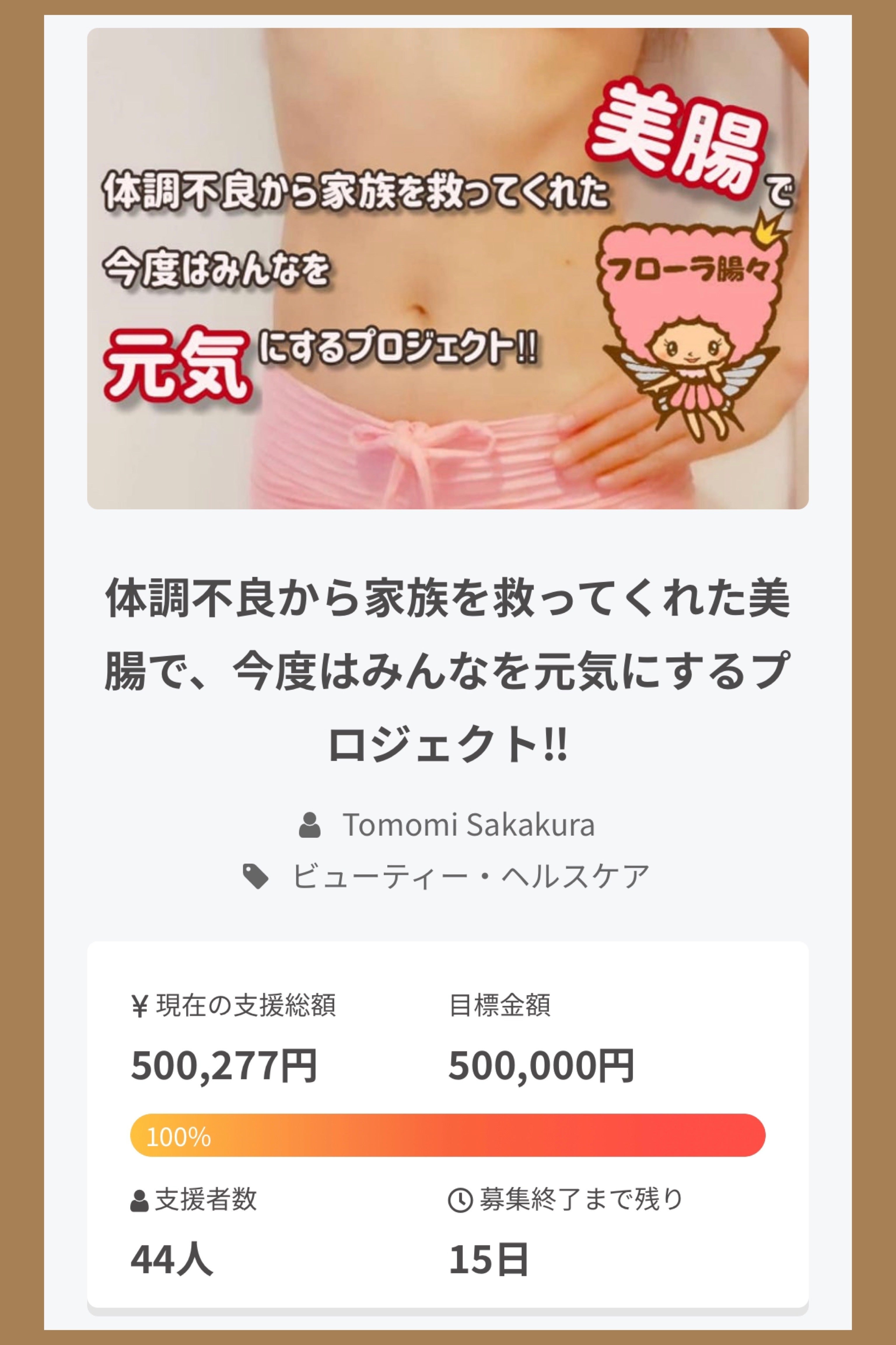 体調不良から家族を救ってくれた美腸で、今度はみんなを元気にする 