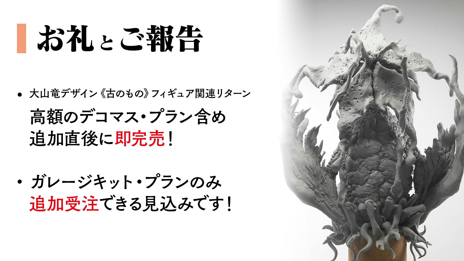 狂気山脈 大山竜 古のもの ガレージキット 怪物屋