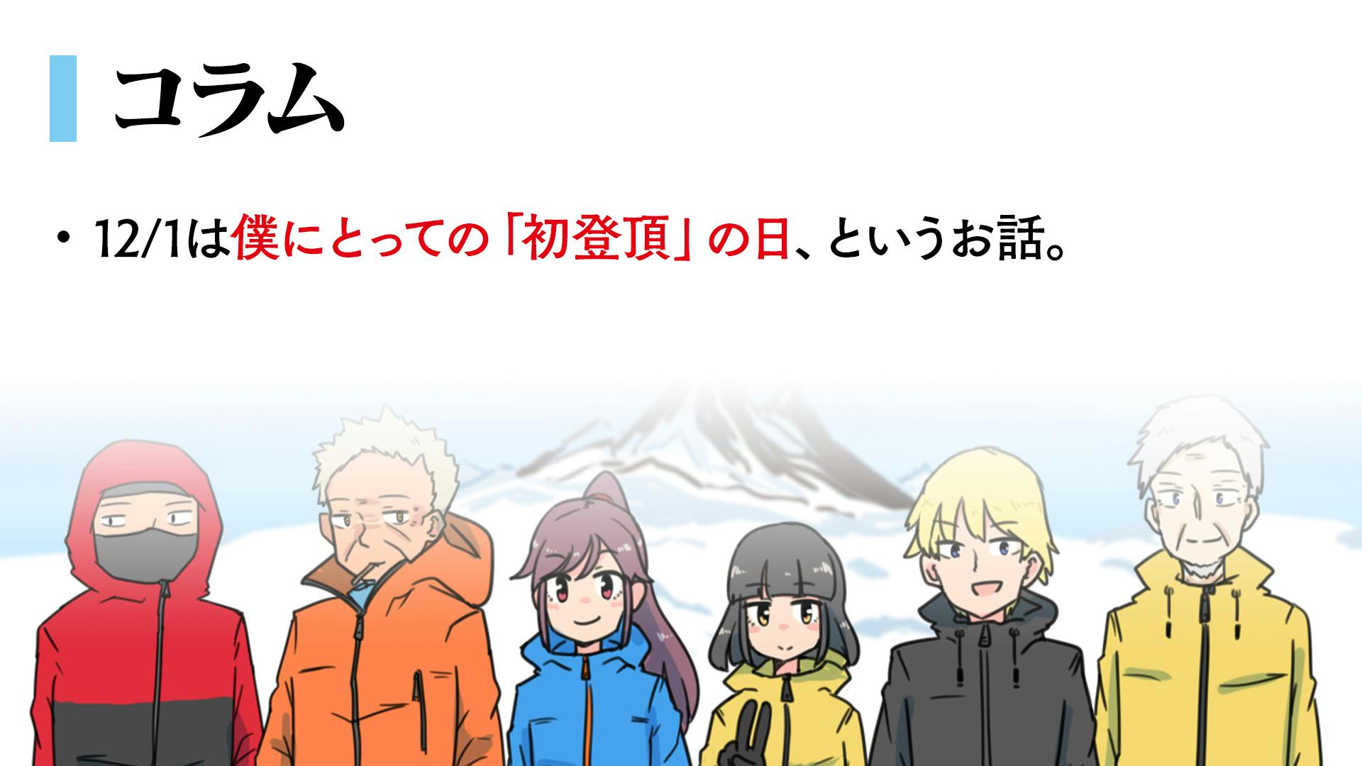 コラム】本日12/1は（僕にとって）ちょっと特別な日です。 - CAMPFIRE