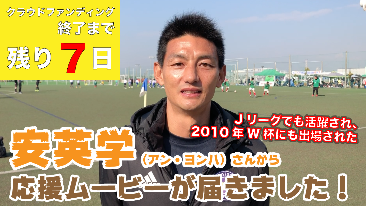 残り７日 安英学 アン ヨンハ さんから応援ムービーが届きました Campfire キャンプファイヤー