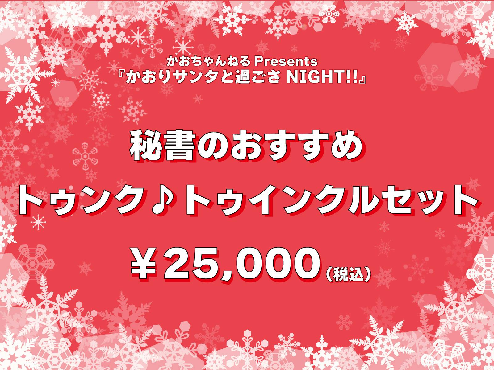 かおちゃんねるpresents かおりサンタと過ごさnight のアクティビティ Campfireコミュニティ