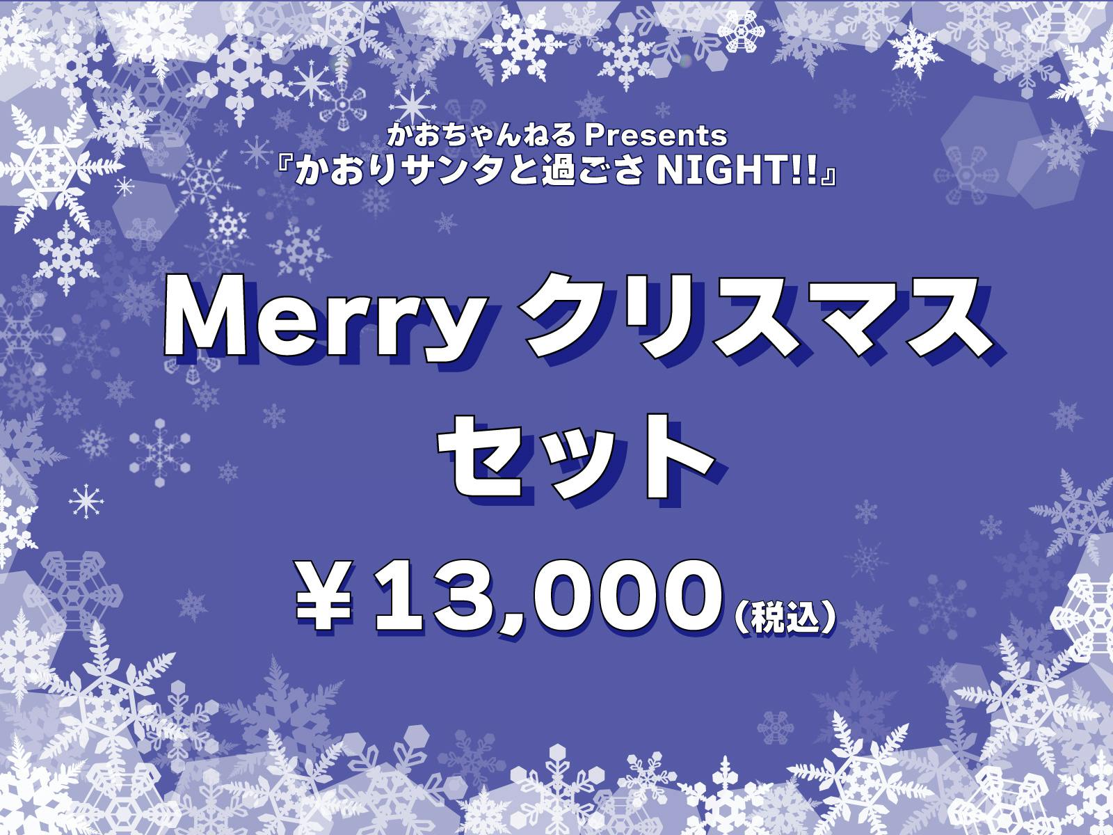 かおちゃんねるpresents かおりサンタと過ごさnight のアクティビティ Campfireコミュニティ