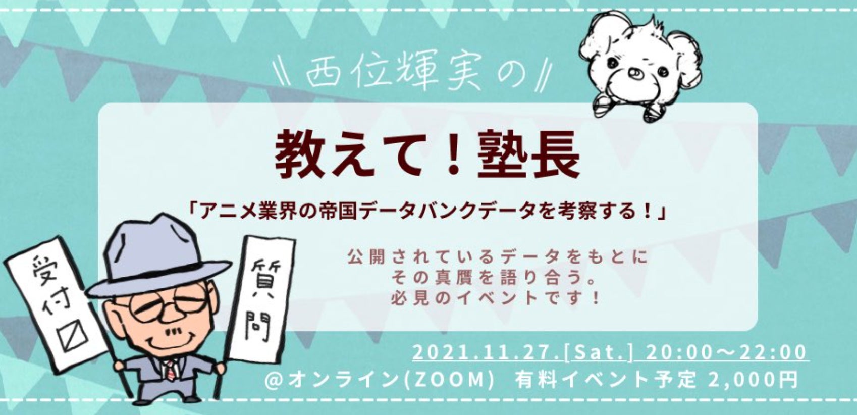 11 27 土 開催 アニメプロデューサー塾 オープンイベント 西位輝実の教えて 塾長 Campfireコミュニティ 11 27 土 開催 アニメプロデューサー塾 オープンイベント 西位輝実の教えて 塾長 Campfireコミュニティ