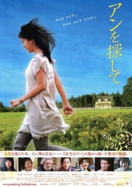 赤毛のアン 作者L.M.モンゴメリ生誕147年記念企画】 映画「アンを探し