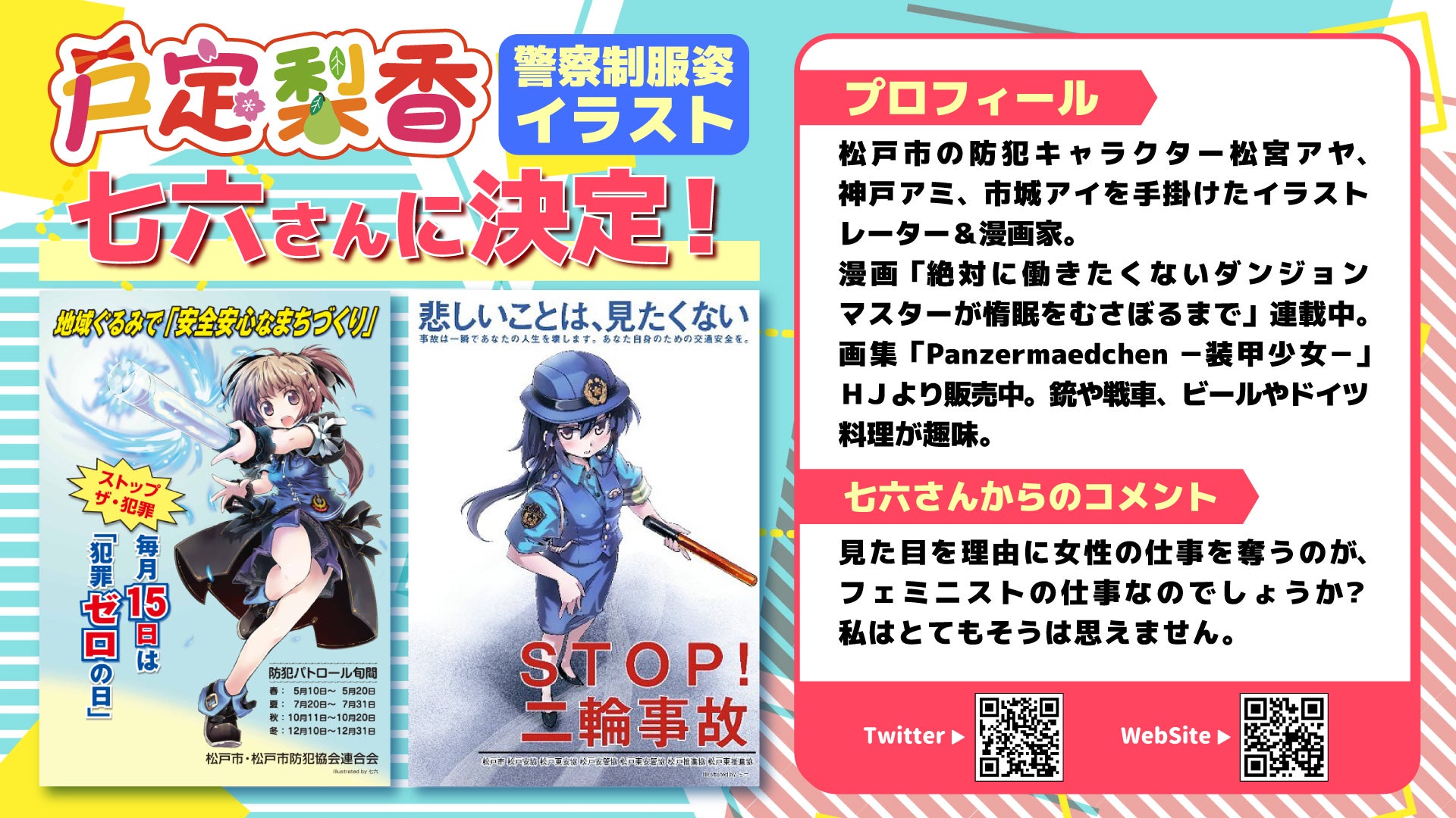 戸定梨香の警察制服姿イラスト 七六さんに決定いたしました Campfire キャンプファイヤー