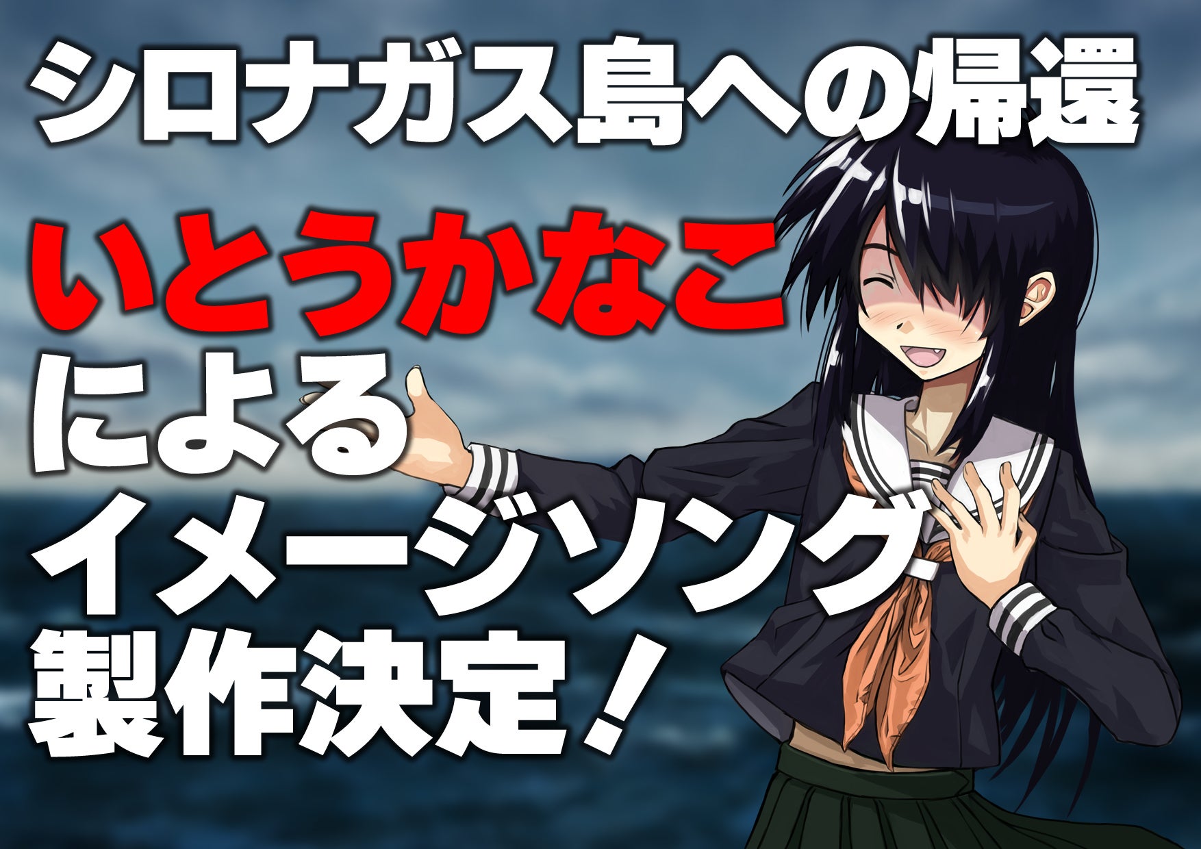 いとうかなこ氏によるイメージソング制作決定 Campfire キャンプファイヤー