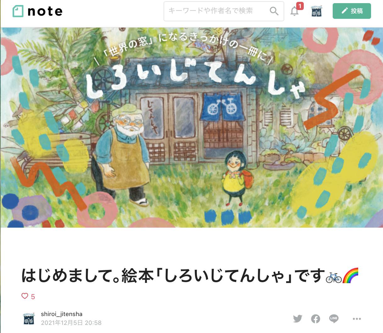 Note 01 はじめて絵本制作の背景や想いをnoteに綴りました Campfire キャンプファイヤー