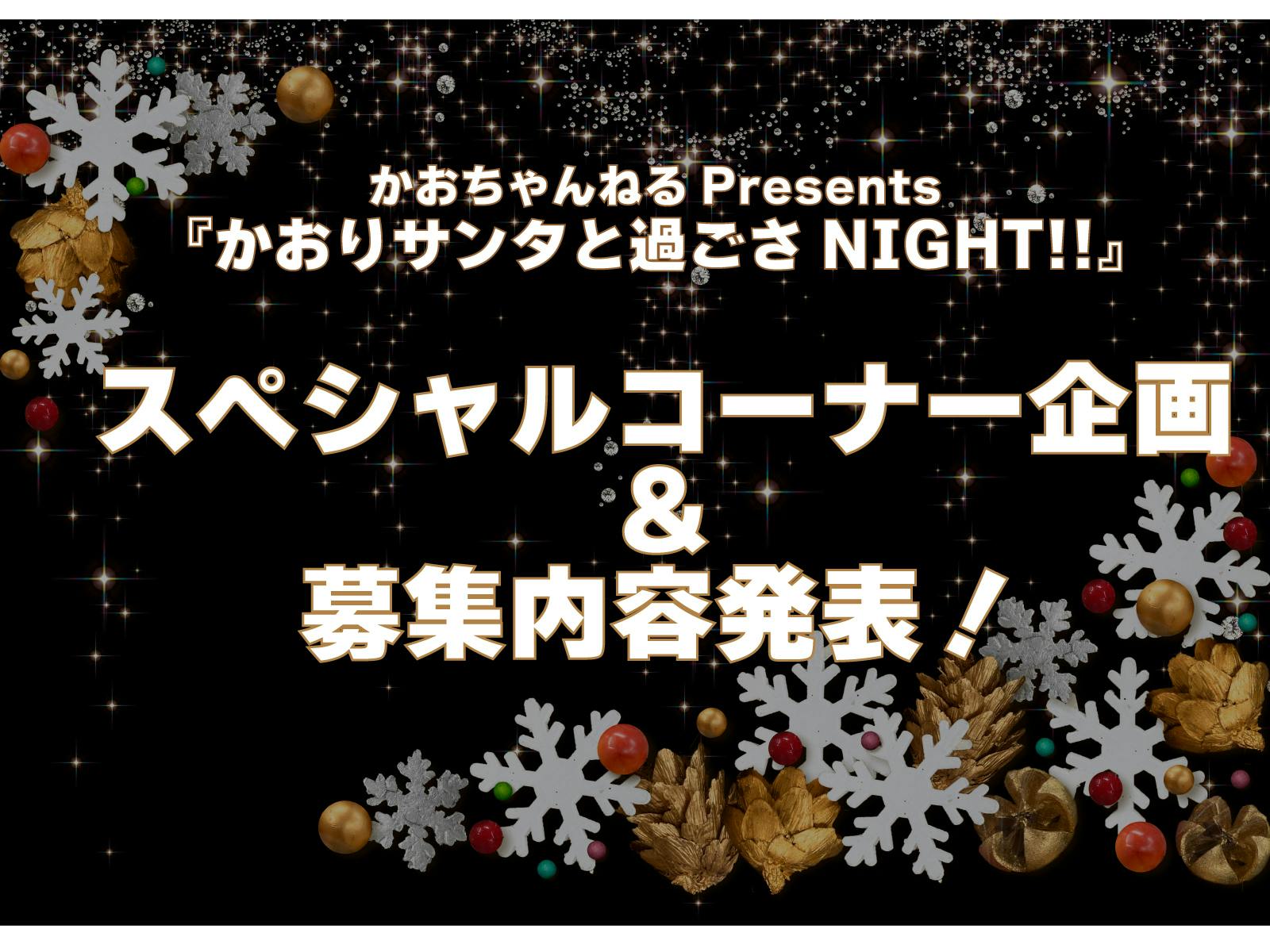 かおちゃんねるpresents かおりサンタと過ごさnight のアクティビティ Campfireコミュニティ