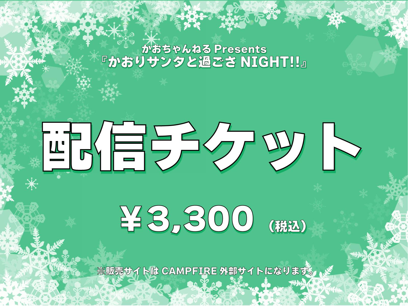 かおちゃんねるpresents かおりサンタと過ごさnight のアクティビティ Campfireコミュニティ