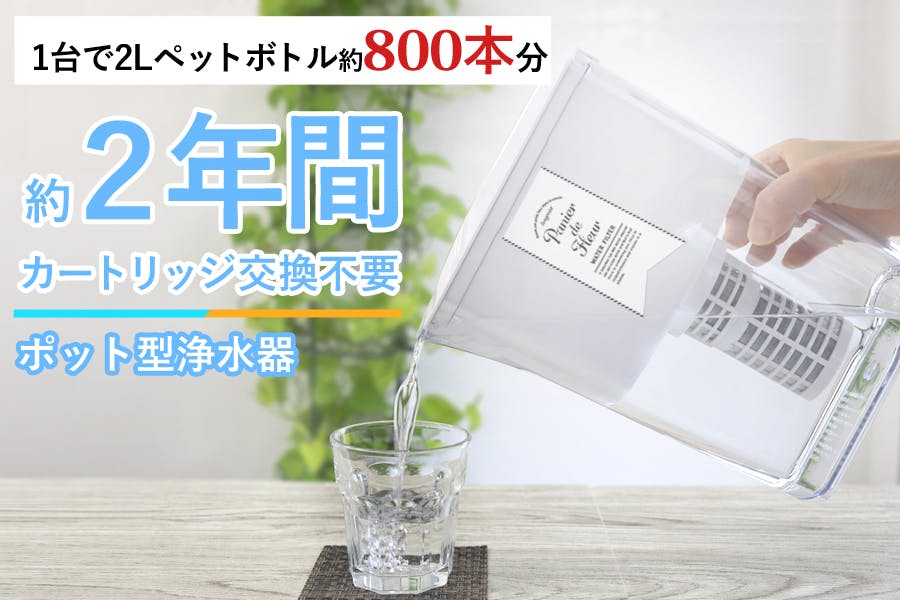 1台で2Lペットボトル約800本分！長寿命なポット型浄水器でおいしい水を