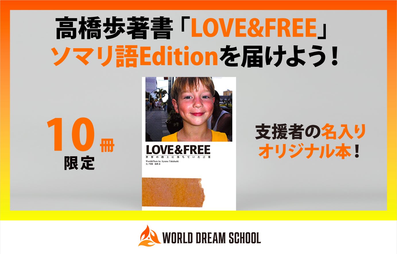 新しくリターンを追加 高橋歩著 Love Free ソマリ語edition Campfire キャンプファイヤー 新しくリターンを追加 高橋歩著 Love Free ソマリ語edition Campfire キャンプファイヤー