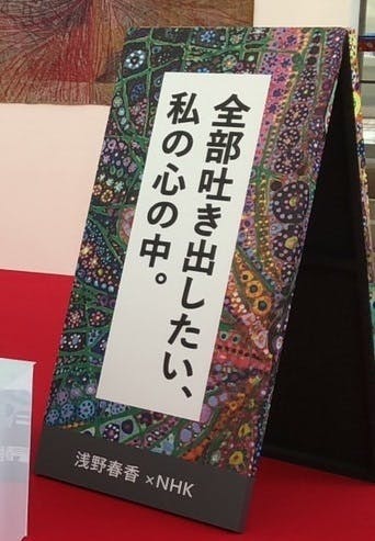 浅野春香×NHK 『第7回Art to You！内閣総理大臣賞受賞作家の作品がアエルで展示』 - CAMPFIRE (キャンプファイヤー)