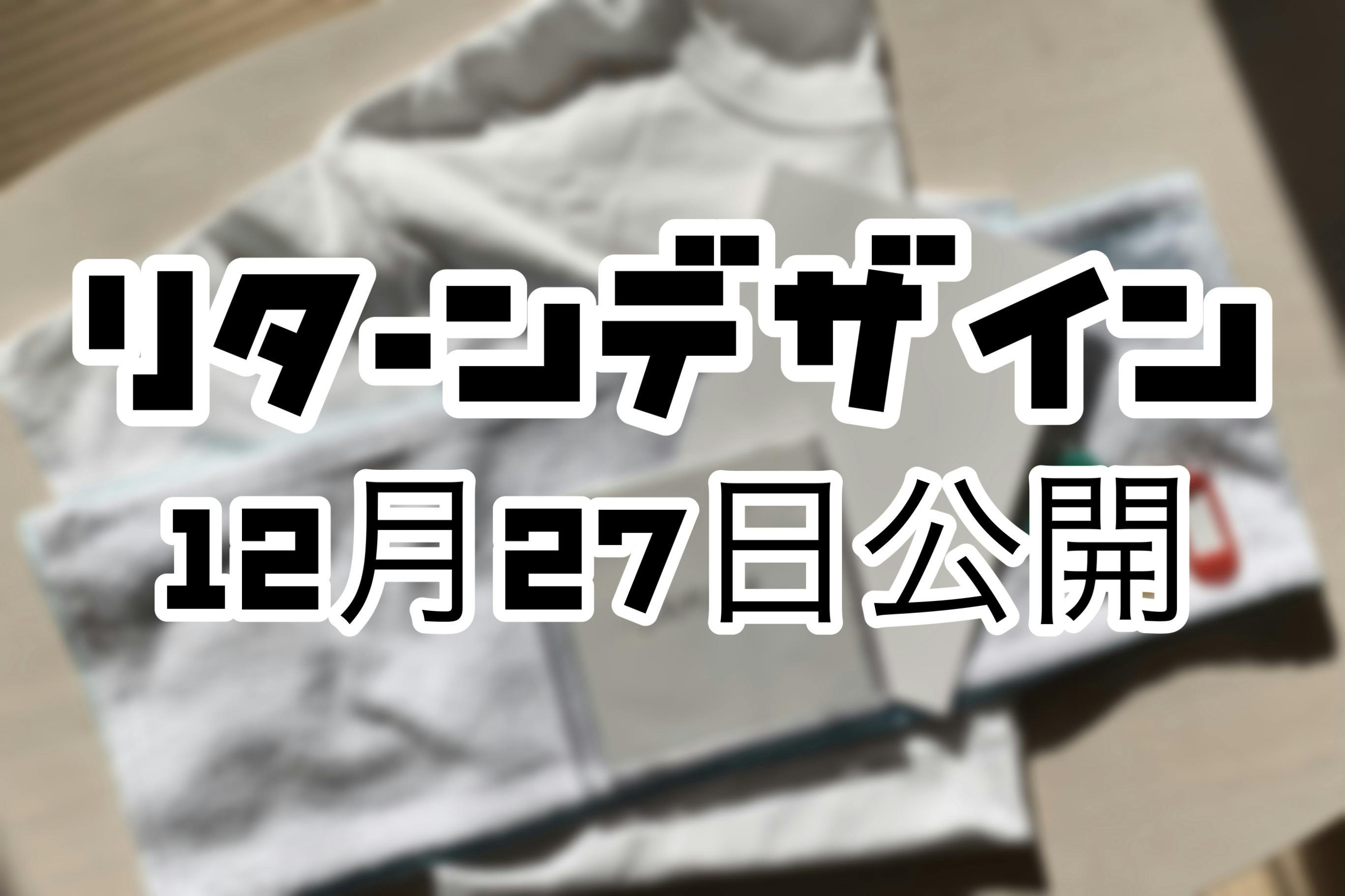 リターンデザイン12月27日公開 Campfire キャンプファイヤー