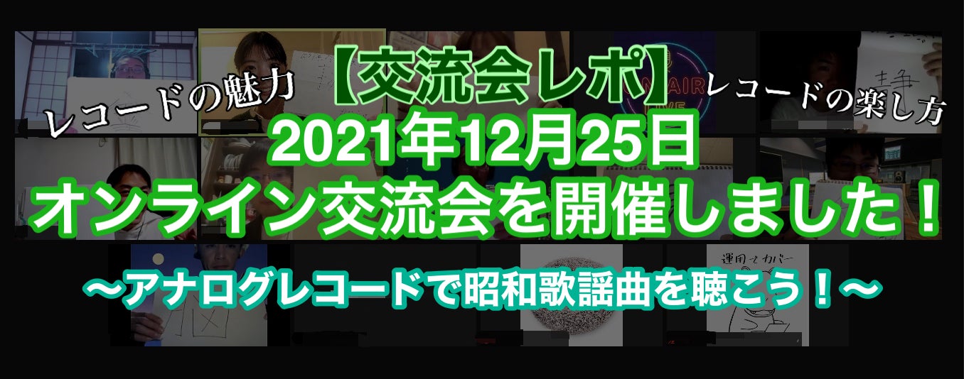 交流会レポ】2021年12月25日、オンライン交流会を開催しました 