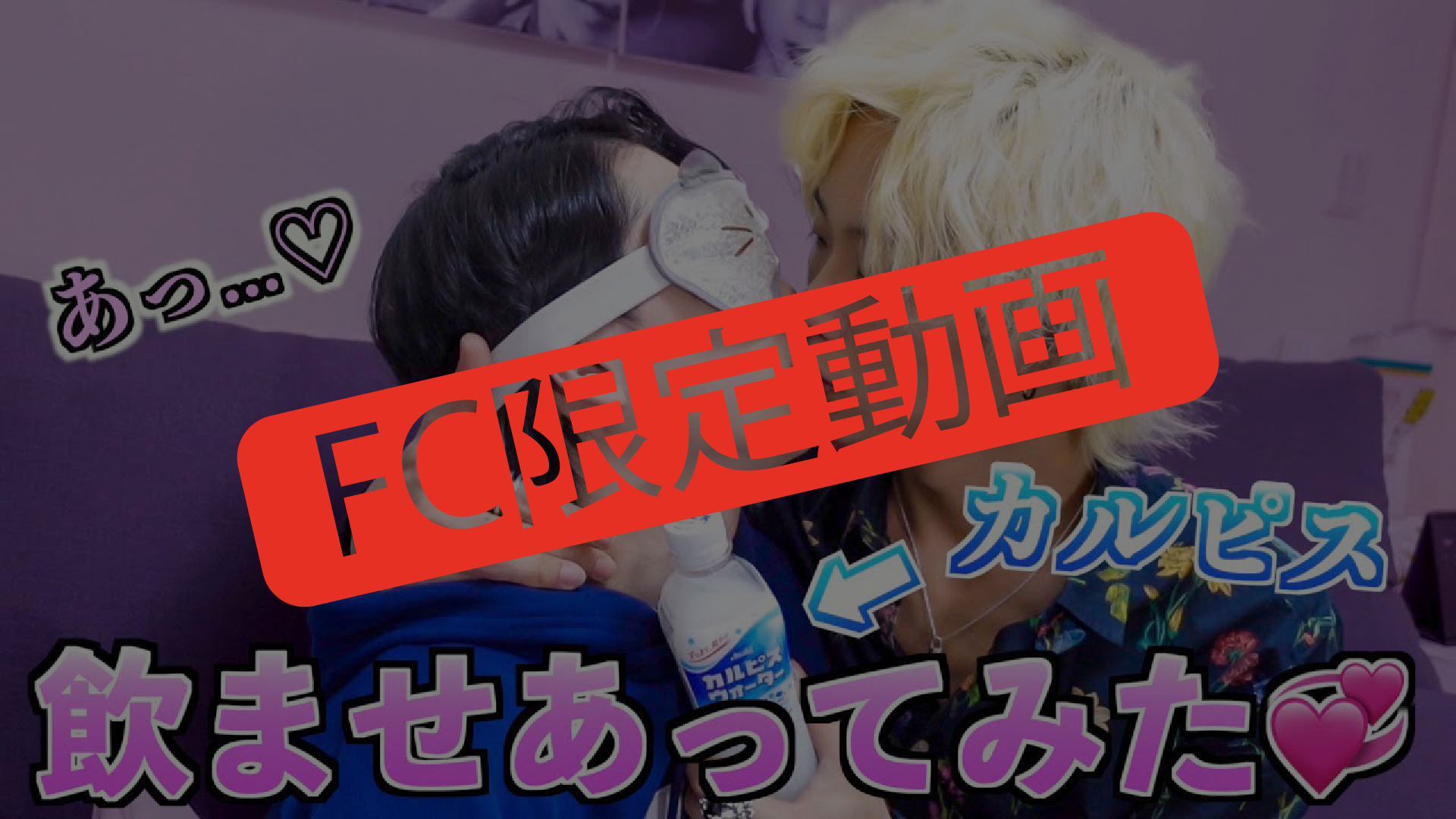 Fc限定 男同士でジュースを口移しで当てるゲームがえっ 過ぎた件 キス有り Campfireコミュニティ