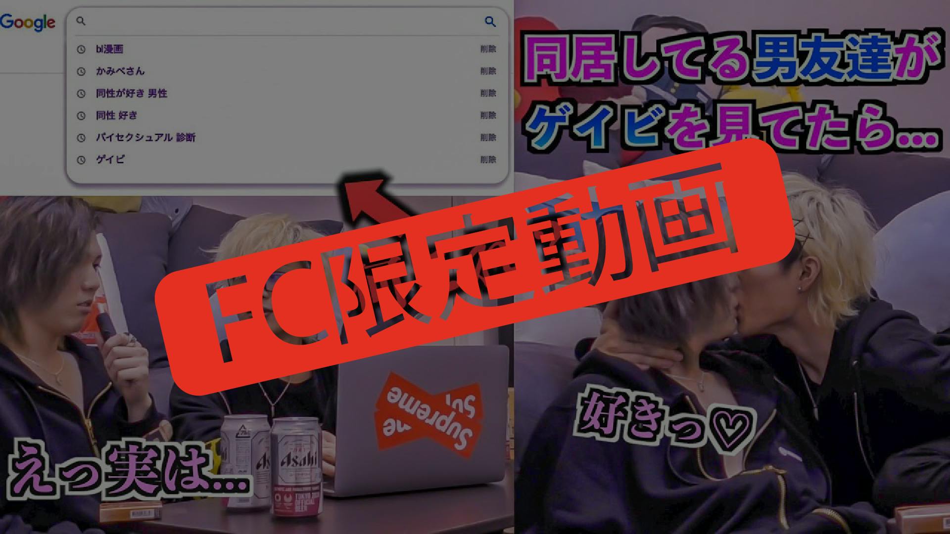 FC限定】同居してるノンケがゲイビを見ていたら…【ドッキリ】【未公開シーン有り】 CAMPFIREコミュニティ