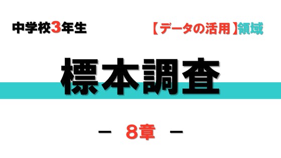 メンバー限定 中３ ８章 標本調査 Campfireコミュニティ