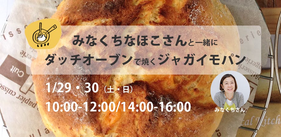 みなくちなほこさんと一緒に ダッチオーブンでジャガイモパンを焼きませんか Campfire キャンプファイヤー