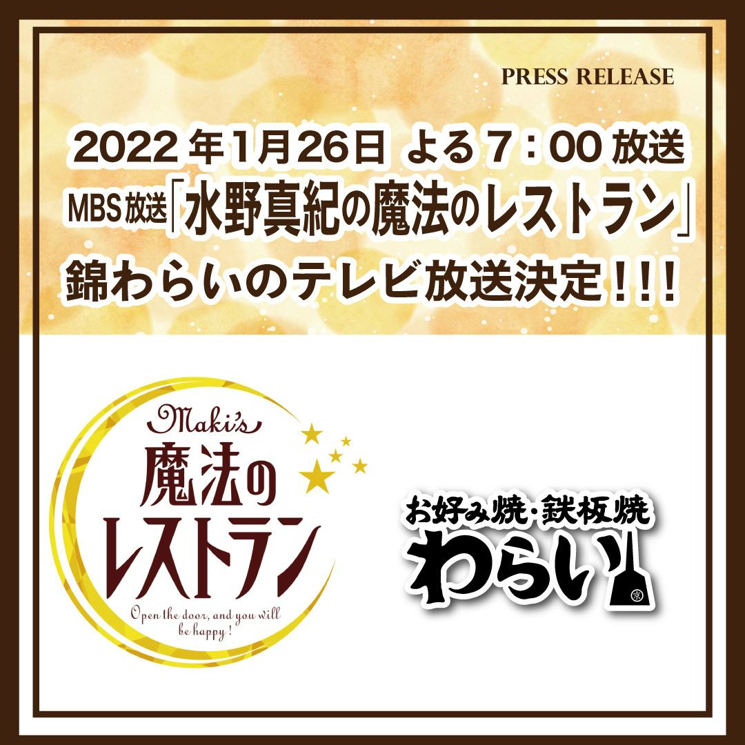 TV放送】決定 1月26日（水）よる7：00「魔法のレストラン」に、錦