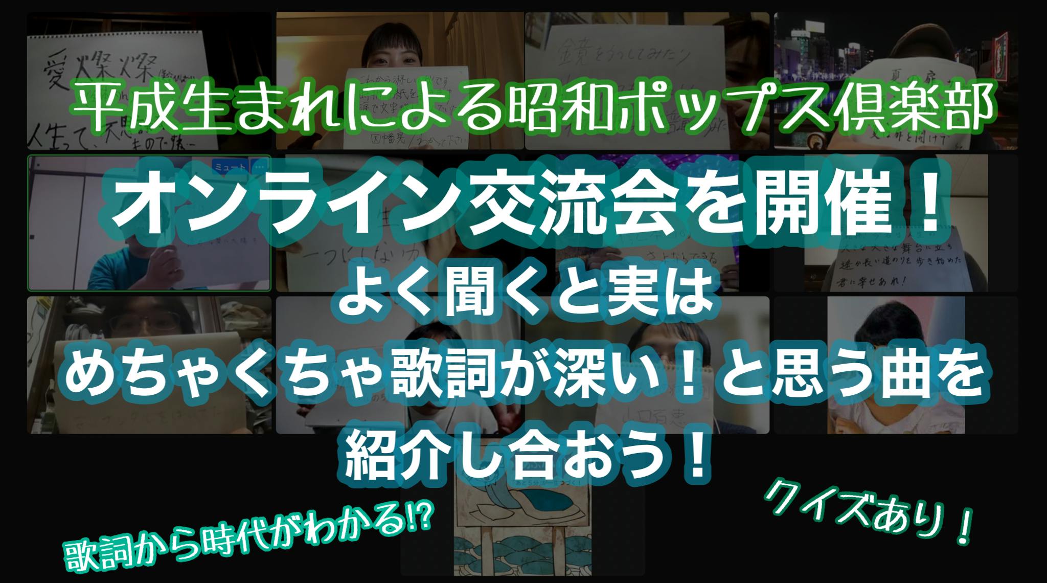 22年1月22日オンライン交流会を開催しました テーマ よく聞くと実はめちゃくちゃ歌詞が深い と思う曲 Campfireコミュニティ