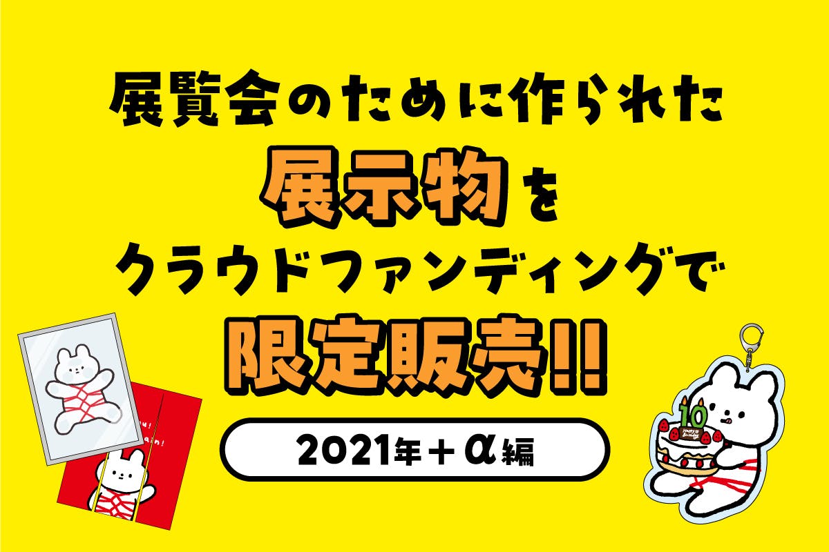 きっこうちゃん展で使用された展示物を限定販売!!! - CAMPFIRE (キャンプファイヤー)