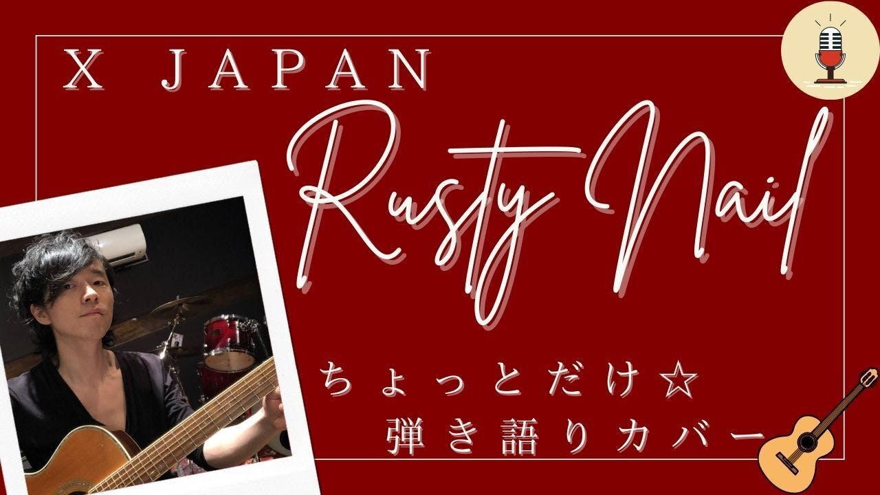 弾き語りカバー ちょとだけ歌ってみた X Japan 推しの1曲 Rusty Nail Campfireコミュニティ