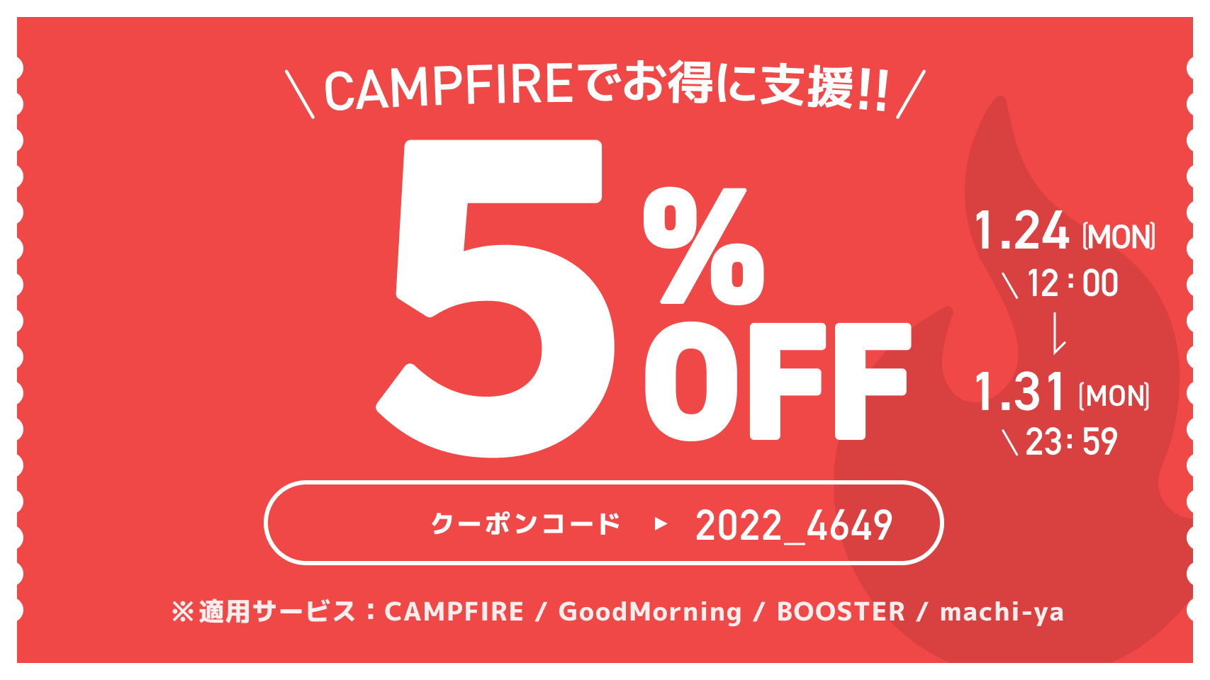 明日1/31まで使用可能】CAMPFIRE 5%OFFクーポン - CAMPFIRE (キャンプ