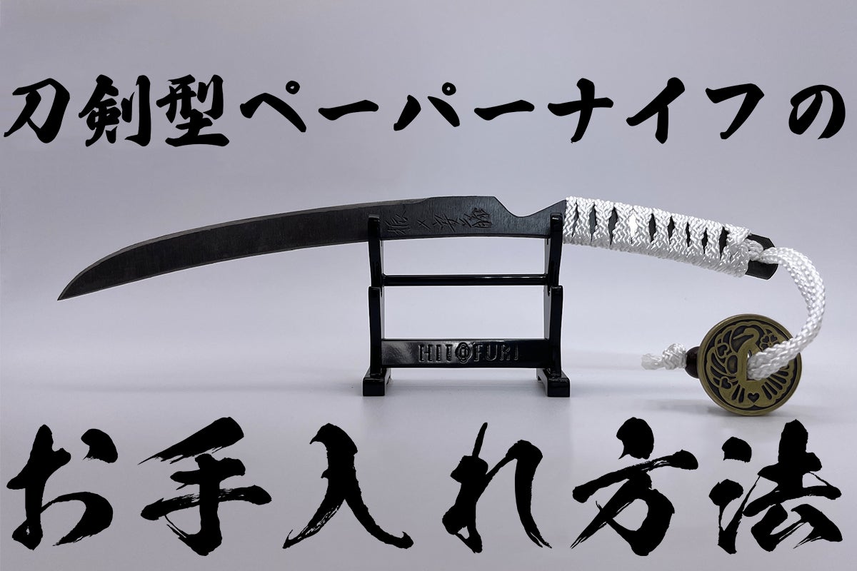 今回は、みなさまからご質問いただいた、 刀剣型ペーパーナイフのお