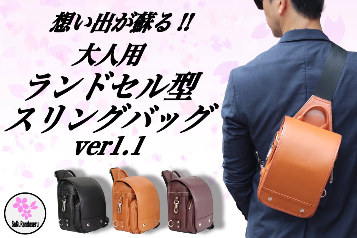 ご支援額515万円突破！本日公開終了 『可愛くてかっこいい!!モダンな大人の本革ランドセル型スリングバッグver1.1』 - CAMPFIRE  (キャンプファイヤー)