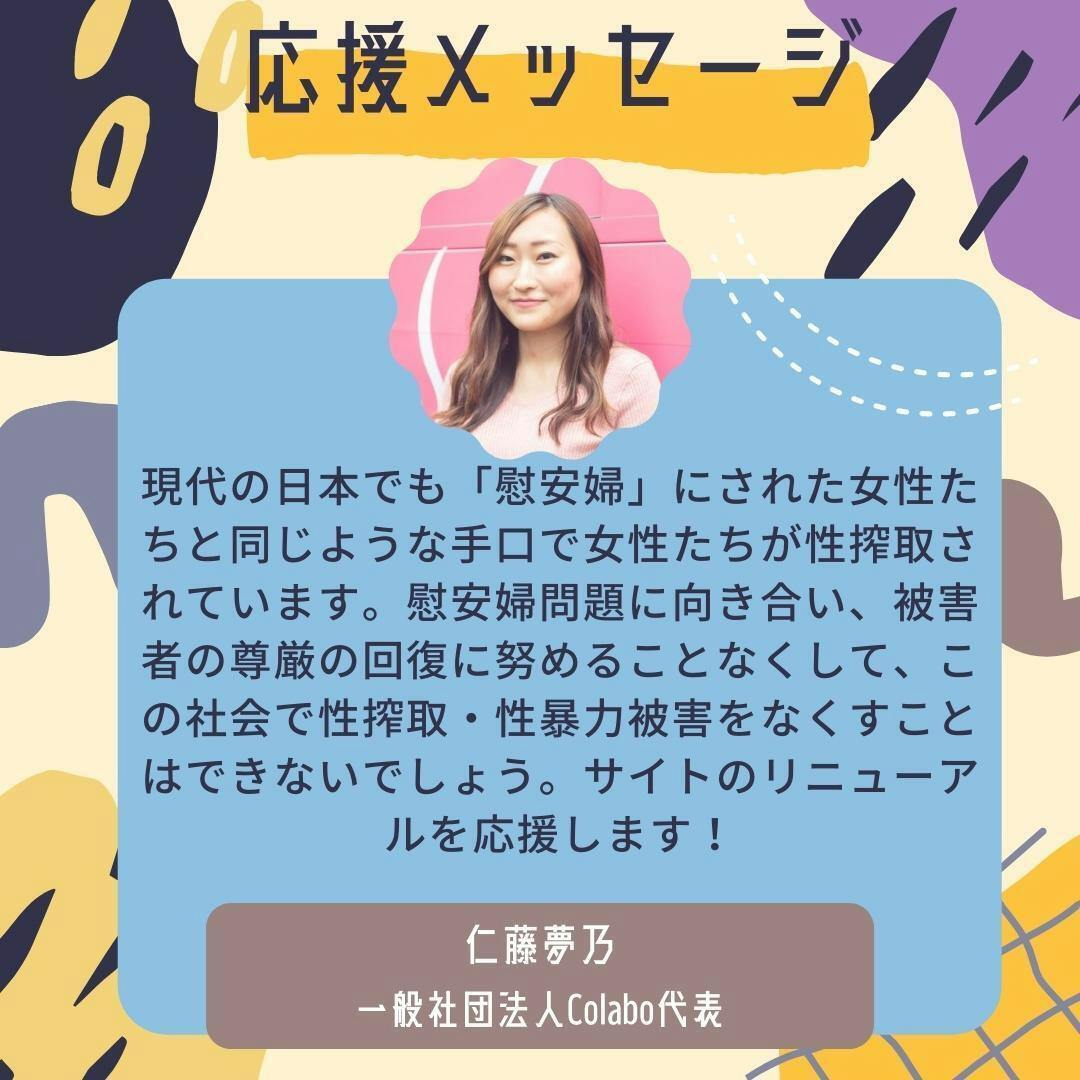 一般社団法人colabo代表の仁藤夢乃さんから応援メッセージをいただきました Campfire キャンプファイヤー