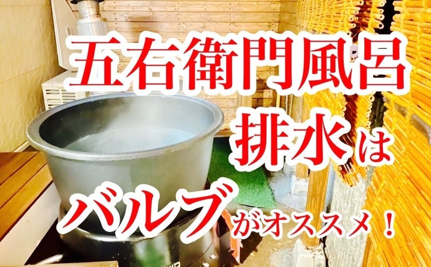 五右衛門風呂の排水を設置し、試し風呂してみた! - CAMPFIRE 五右衛門風呂の排水を設置し、試し風呂してみた! - CAMPFIRE