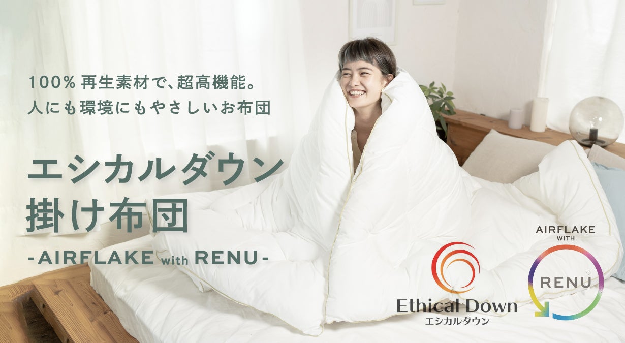 SDGs対応お布団】まるごと再生繊維を使った、エシカルダウン×RENU