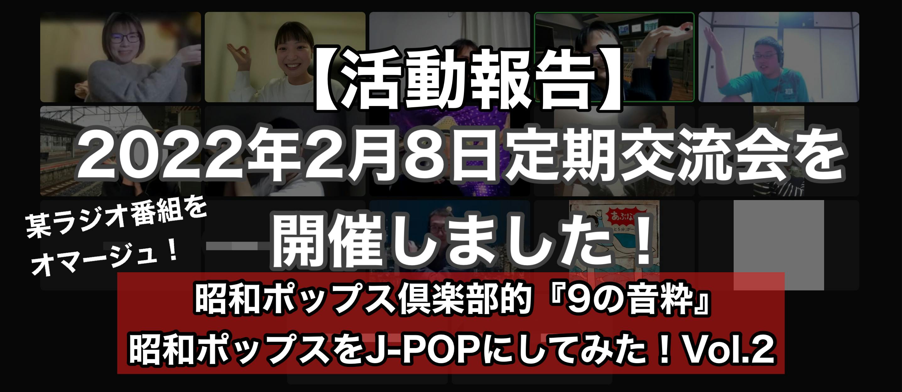 2022年2月8日定期交流会を開催しました！【テーマ：昭和ポップス倶楽部的『9の音粋』昭和ポップスをJ-POP CAMPFIREコミュニティ