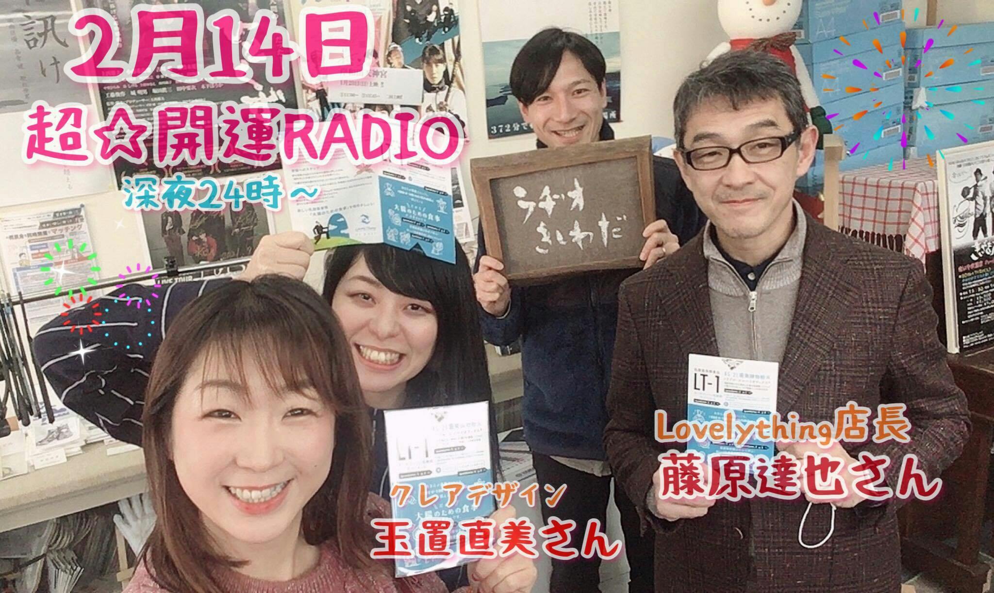 2月14日24時（＝15日の0時）放送の超☆開運RadioFMラヂオきしわだに