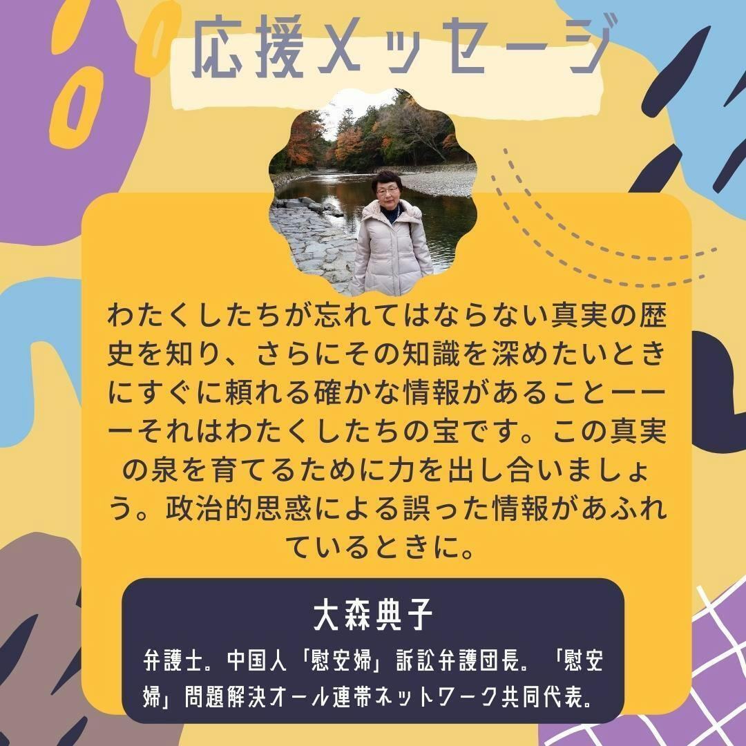 弁護士 中国人 慰安婦 訴訟弁護団長 慰安婦 問題解決オール連帯ネットワーク共同代表の大森典 Campfire キャンプファイヤー