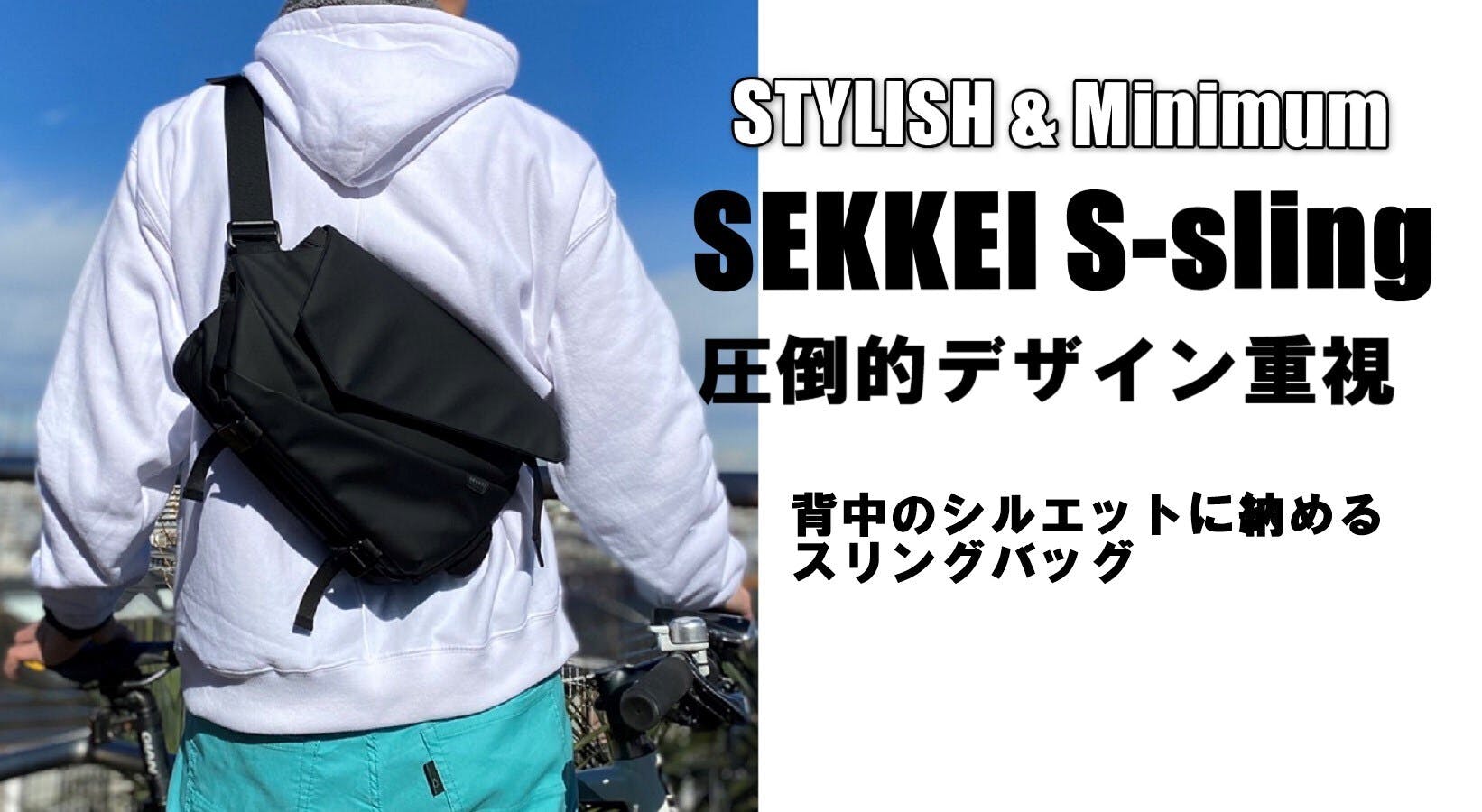 緊急告知】拡張できるスリングバッグ 「SEKKEI」の第2弾をリリースし