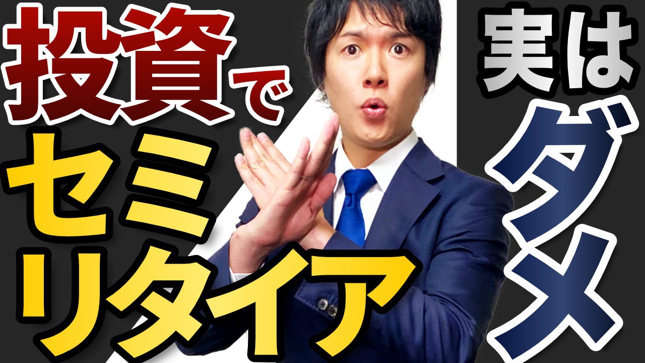 限定動画リリース!!】資産運用でセミリタイア(FIRE)は危険！FX•株•仮想通貨•etc…でセミリタイヤす CAMPFIREコミュニティ